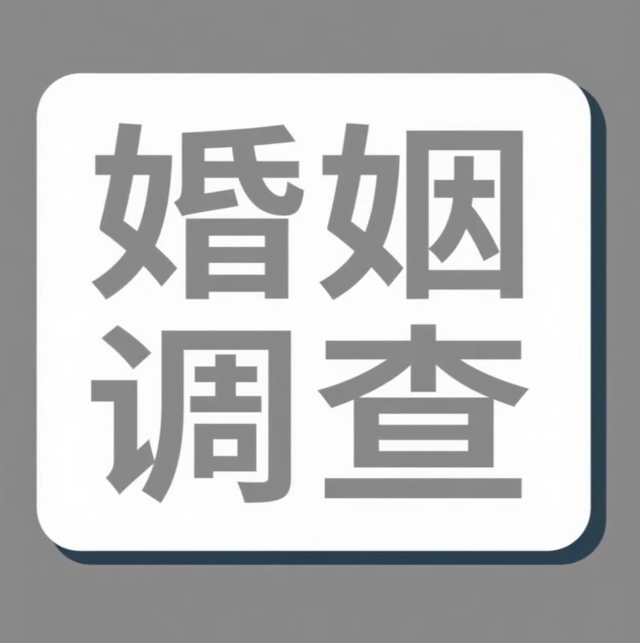 莱芜婚姻调查